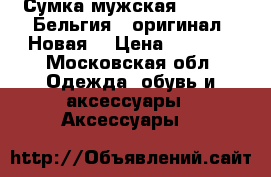Сумка мужская Hedgren( Бельгия), оригинал. Новая. › Цена ­ 4 500 - Московская обл. Одежда, обувь и аксессуары » Аксессуары   